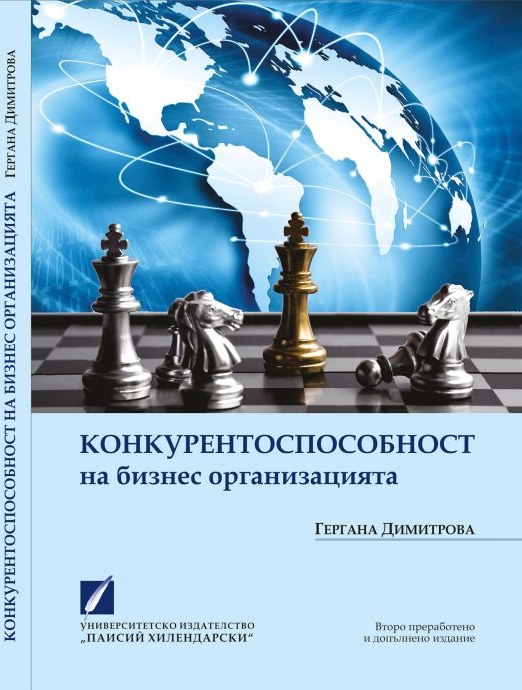 Оригинална корица на „Конкурентоспособност на бизнес организацията“