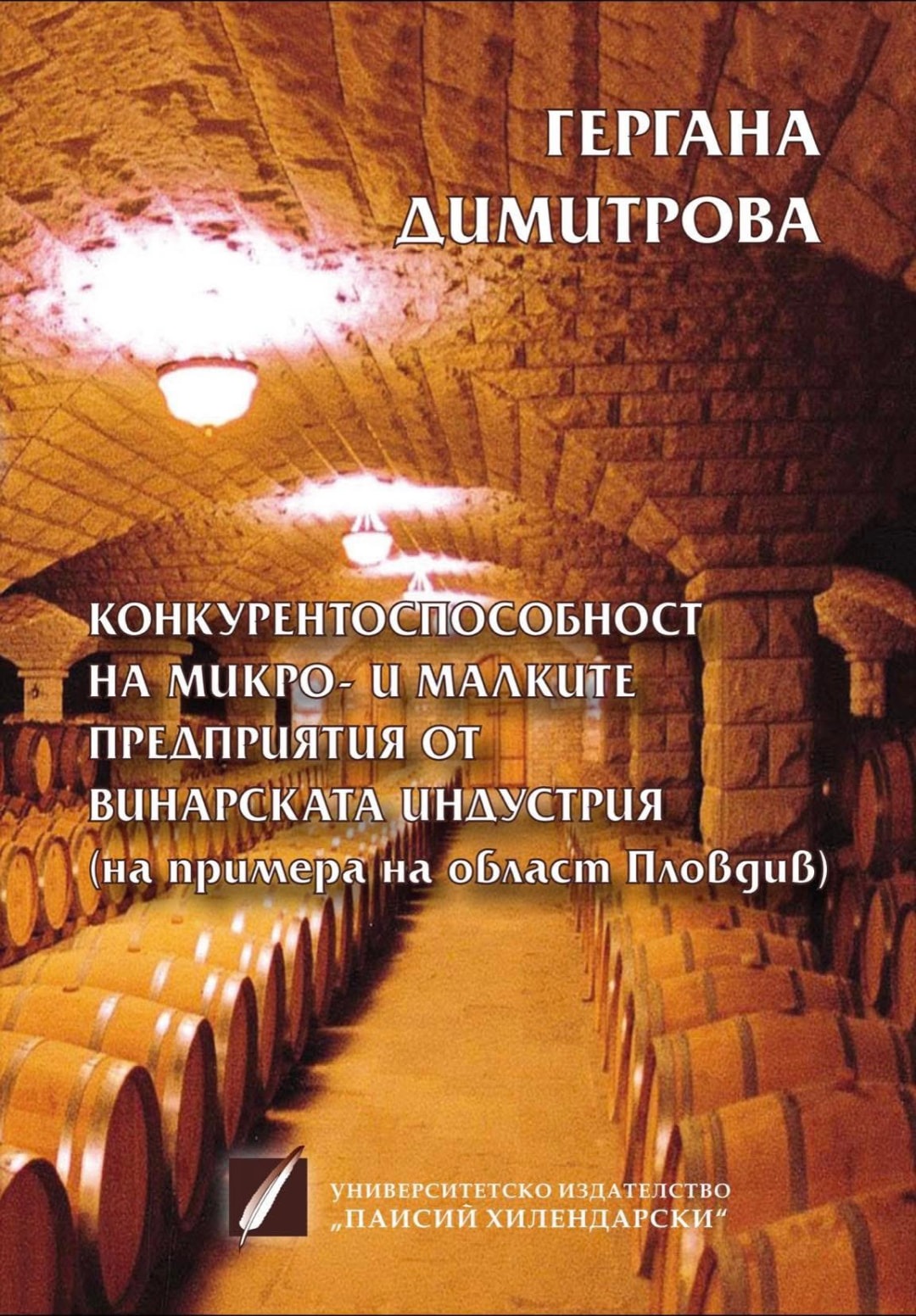 Оригинална корица на „Конкурентоспособност на микро- и малките предприятия от винарската индустрия (на примера на област Пловдив)“