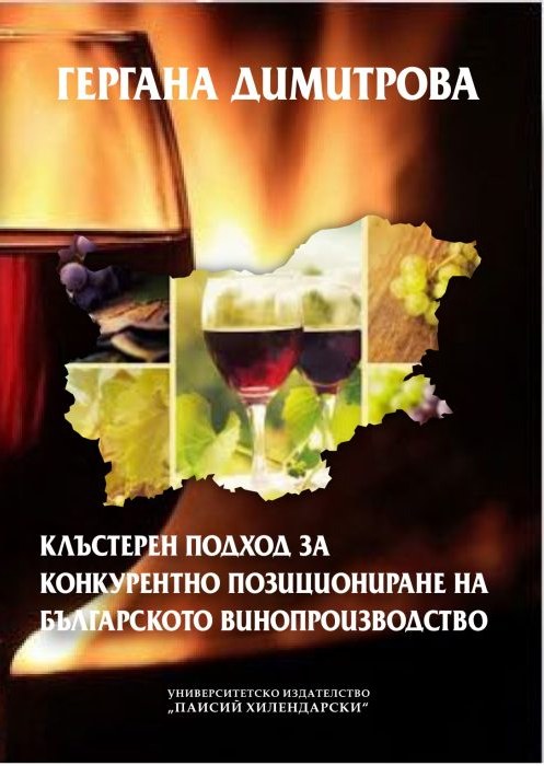 Оригинална корица на „Клъстерен подход за конкурентно позициониране на българското винопроизводство“